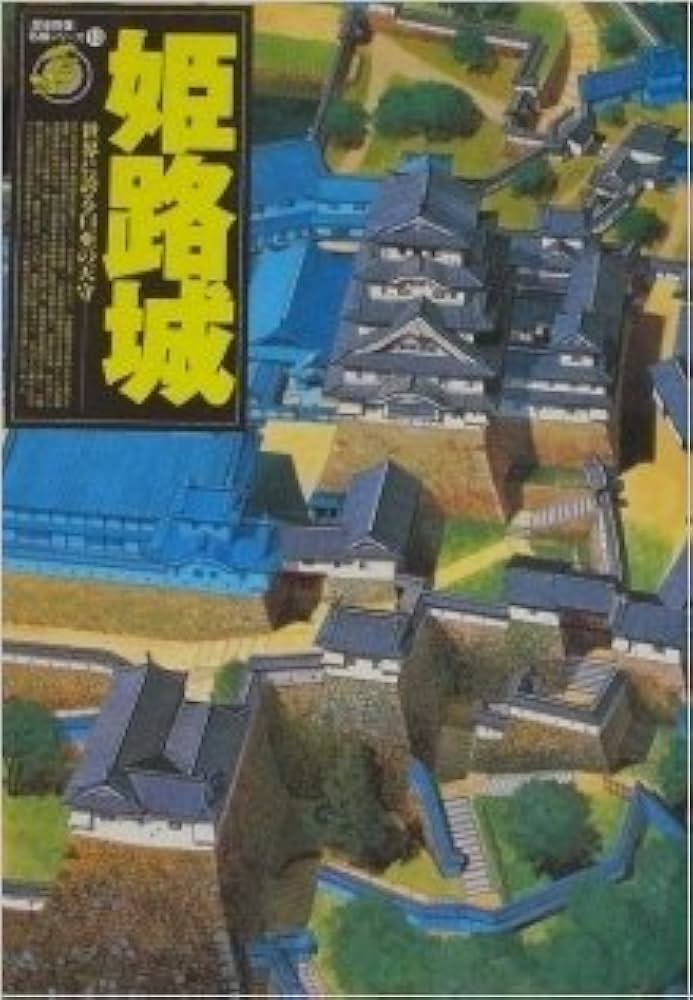 姫路城　世界に誇る白亜の天守　歴史群像名城シリーズ Amazon.co.jp: 姫路城: 世界に誇る白亜の天守 (歴史群像 名城